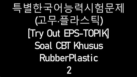 test cbt khusus korea rubber seal|고무, 플라스틱 (Rubber, Plastic) .